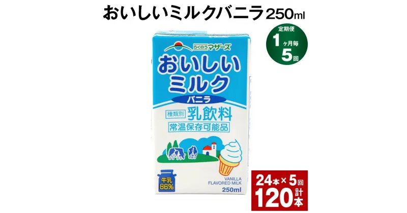 【ふるさと納税】【定期便】【1ヶ月毎5回】おいしいミルクバニラ 250ml 24本 計120本（24本×5回） 牛乳 乳果オリゴ糖 バニラ風味 乳飲料 おやつ ジュース ドリンク 長期間保存 熊本県産 国産 九州 熊本県 菊池市 送料無料