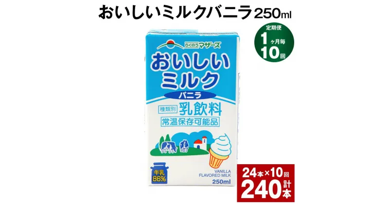 【ふるさと納税】【定期便】【1ヶ月毎10回】おいしいミルクバニラ 250ml 24本 計240本（24本×10回） 牛乳 乳果オリゴ糖 バニラ風味 乳飲料 おやつ ジュース ドリンク 長期間保存 熊本県産 国産 九州 熊本県 菊池市 送料無料