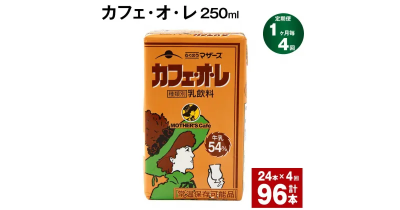 【ふるさと納税】【定期便】【1ヶ月毎4回】カフェ・オ・レ 250ml 24本 計96本（24本×4回） カフェオレ 牛乳 コーヒー 珈琲 乳飲料 らくのうマザーズ ジュース ドリンク 熊本県産 国産 九州 熊本県 菊池市 送料無料