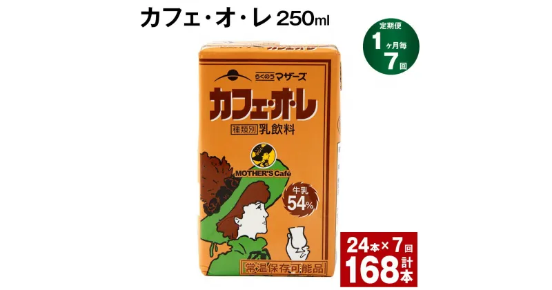 【ふるさと納税】【定期便】【1ヶ月毎7回】カフェ・オ・レ 250ml 24本 計168本（24本×7回） カフェオレ 牛乳 コーヒー 珈琲 乳飲料 らくのうマザーズ ジュース ドリンク 熊本県産 国産 九州 熊本県 菊池市 送料無料