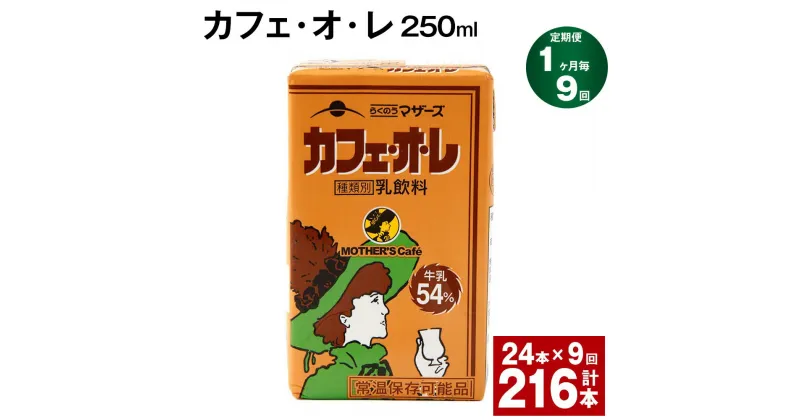 【ふるさと納税】【定期便】【1ヶ月毎9回】カフェ・オ・レ 250ml 24本 計216本（24本×9回） カフェオレ 牛乳 コーヒー 珈琲 乳飲料 らくのうマザーズ ジュース ドリンク 熊本県産 国産 九州 熊本県 菊池市 送料無料