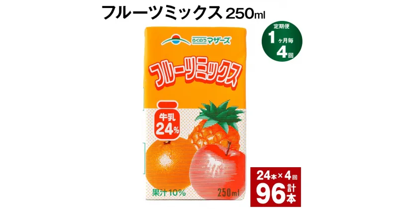 【ふるさと納税】【定期便】【1ヶ月毎4回】フルーツミックス 250ml 24本 計96本（24本×4回）ミックスジュース らくのうマザーズ フルーツ牛乳 フルーツ ジュース りんご パイナップル オレンジ みかん 紙パック 熊本県産 国産 九州 熊本県 菊池市 送料無料