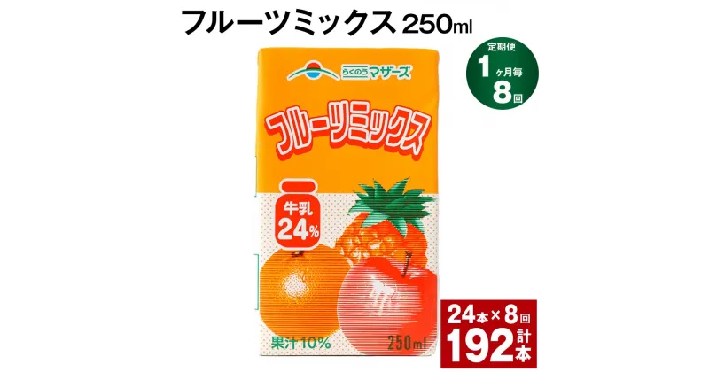 【ふるさと納税】【定期便】【1ヶ月毎8回】フルーツミックス 250ml 24本 計192本（24本×8回） ミックスジュース らくのうマザーズ フルーツ牛乳 フルーツ ジュース りんご パイナップル オレンジ みかん 紙パック 熊本県産 国産 九州 熊本県 菊池市 送料無料