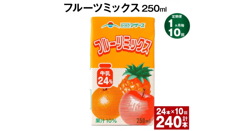 【ふるさと納税】【定期便】【1ヶ月毎10回】フルーツミックス 250ml 24本 計240本（24本×10回） ミックスジュース らくのうマザーズ フルーツ牛乳 フルーツ ジュース りんご パイナップル オレンジ みかん 紙パック 熊本県産 国産 九州 熊本県 菊池市 送料無料