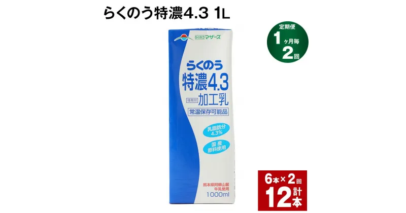 【ふるさと納税】【定期便】【1ヶ月毎2回】らくのう特濃4.3 1L 紙パック 6本 計12本（6本×2回） 牛乳 ミルク 乳飲料 乳性飲料 加工乳 熊本県阿蘇山麓産 熊本県産 国産 九州 熊本県 菊池市 送料無料