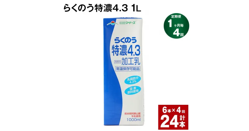 【ふるさと納税】【定期便】【1ヶ月毎4回】らくのう特濃4.3 1L 紙パック 6本 計24本（6本×4回） 牛乳 ミルク 乳飲料 乳性飲料 加工乳 熊本県阿蘇山麓産 熊本県産 国産 九州 熊本県 菊池市 送料無料