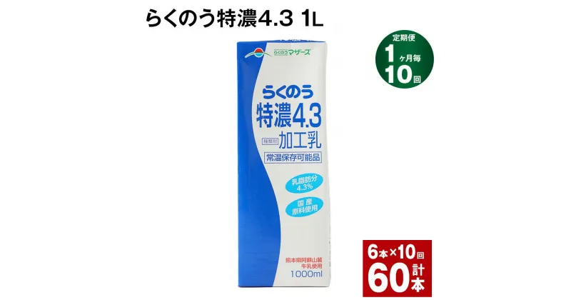 【ふるさと納税】【定期便】【1ヶ月毎10回】らくのう特濃4.3 1L 紙パック 6本 計60本（6本×10回） 牛乳 ミルク 乳飲料 乳性飲料 加工乳 熊本県阿蘇山麓産 熊本県産 国産 九州 熊本県 菊池市 送料無料