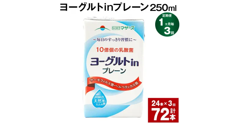 【ふるさと納税】【定期便】【1ヶ月毎3回】ヨーグルトinプレーン 250ml 計72本（24本×3回） ヨーグルト飲料 乳酸菌 ドリンク 飲み物 飲料 常温保存 国産 熊本県産 熊本県 菊池市 送料無料