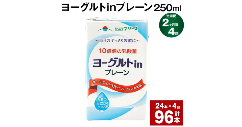 【ふるさと納税】【定期便】【2ヶ月毎4回】ヨーグルトinプレーン 250ml 計96本（24本×4回） ヨーグルト飲料 乳酸菌 ドリンク 飲み物 飲料 常温保存 国産 熊本県産 熊本県 菊池市 送料無料