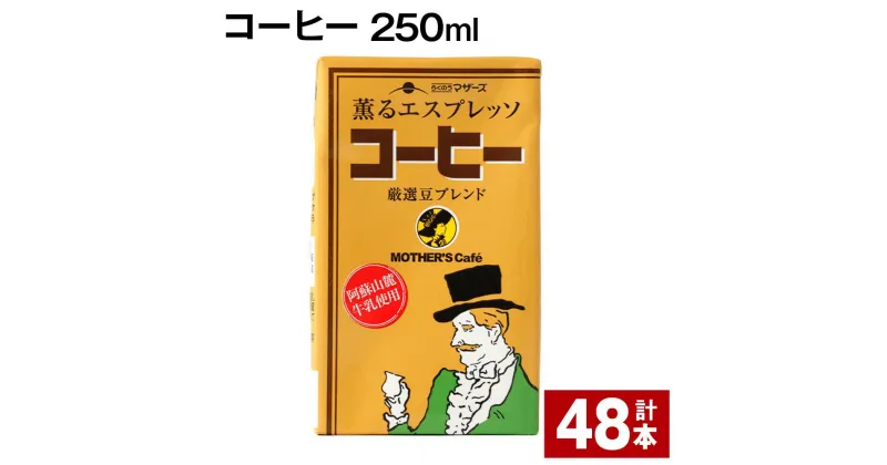 【ふるさと納税】コーヒー 250ml 計48本 コーヒー牛乳 カフェオレ 珈琲 らくのうマザーズ 薫るエスプレッソ ドリンク 紙パック 熊本県産 国産 九州 熊本県 菊池市 送料無料