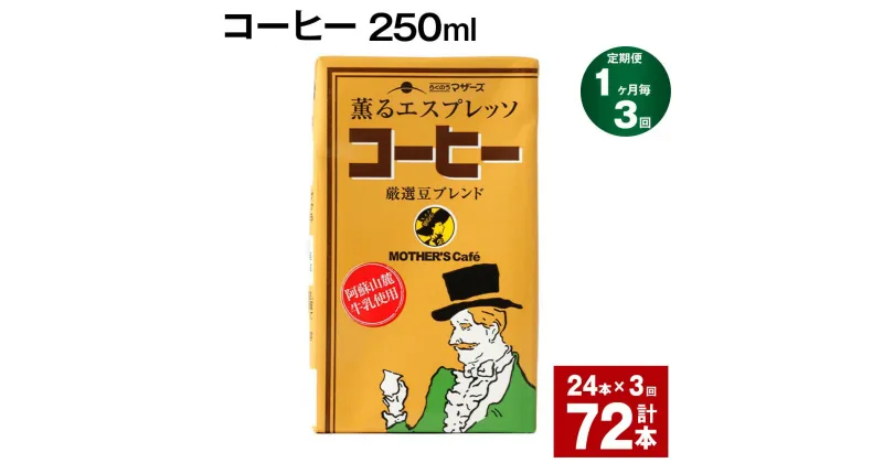 【ふるさと納税】【定期便】【1ヶ月毎3回】コーヒー 250ml 24本 計72本（24本×3回） コーヒー牛乳 カフェオレ 珈琲 らくのうマザーズ 薫るエスプレッソ ドリンク 紙パック 熊本県産 国産 九州 熊本県 菊池市 送料無料