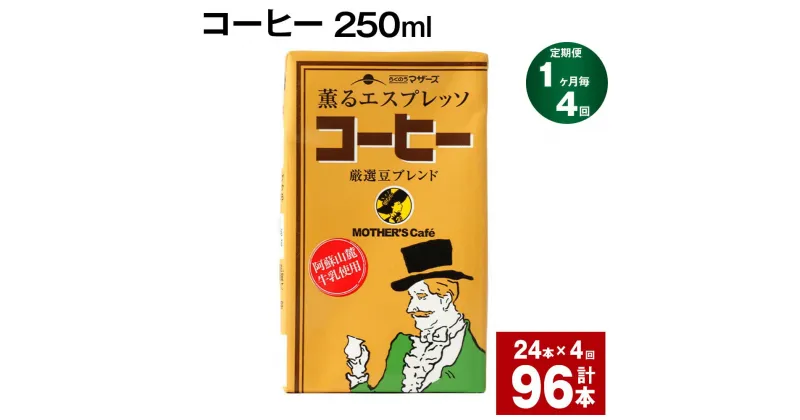 【ふるさと納税】【定期便】【1ヶ月毎4回】コーヒー 250ml 24本 計96本（24本×4回） コーヒー牛乳 カフェオレ 珈琲 らくのうマザーズ 薫るエスプレッソ ドリンク 紙パック 熊本県産 国産 九州 熊本県 菊池市 送料無料