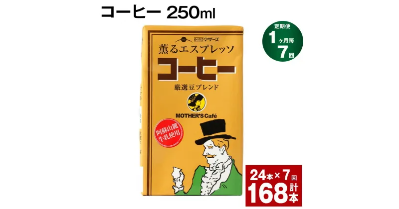 【ふるさと納税】【定期便】【1ヶ月毎7回】コーヒー 250ml 24本 計168本（24本×7回） コーヒー牛乳 カフェオレ 珈琲 らくのうマザーズ 薫るエスプレッソ ドリンク 紙パック 熊本県産 国産 九州 熊本県 菊池市 送料無料