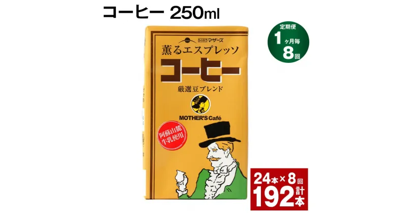 【ふるさと納税】【定期便】【1ヶ月毎8回】コーヒー 250ml 24本 計192本（24本×8回） コーヒー牛乳 カフェオレ 珈琲 らくのうマザーズ 薫るエスプレッソ ドリンク 紙パック 熊本県産 国産 九州 熊本県 菊池市 送料無料