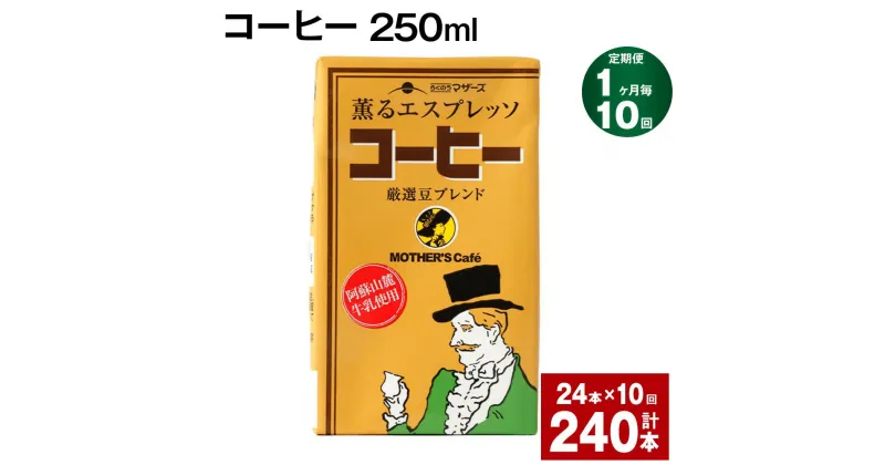 【ふるさと納税】【定期便】【1ヶ月毎10回】コーヒー 250ml 24本 計240本（24本×10回） コーヒー牛乳 カフェオレ 珈琲 らくのうマザーズ 薫るエスプレッソ ドリンク 紙パック 熊本県産 国産 九州 熊本県 菊池市 送料無料