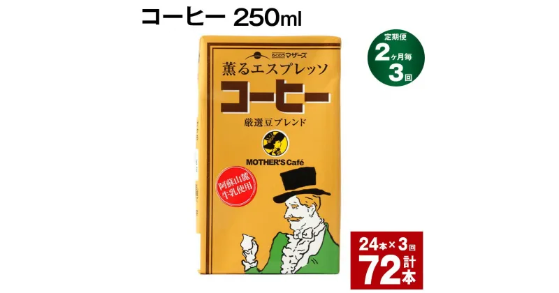 【ふるさと納税】【定期便】【2ヶ月毎3回】コーヒー 250ml 24本 計72本（24本×3回） コーヒー牛乳 カフェオレ 珈琲 らくのうマザーズ 薫るエスプレッソ ドリンク 紙パック 熊本県産 国産 九州 熊本県 菊池市 送料無料