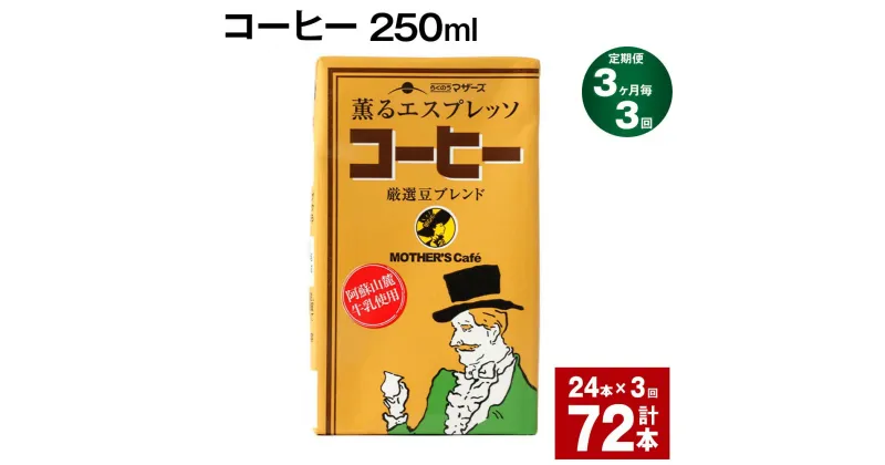 【ふるさと納税】【定期便】【3ヶ月毎3回】コーヒー 250ml 24本 計72本（24本×3回） コーヒー牛乳 カフェオレ 珈琲 らくのうマザーズ 薫るエスプレッソ ドリンク 紙パック 熊本県産 国産 九州 熊本県 菊池市 送料無料