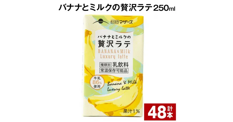 【ふるさと納税】バナナとミルクの贅沢ラテ 250ml 計48本 バナナラテ バナナ バナナ牛乳 バナナミルク 完熟バナナ ミルク ラテ フルーツラテ 牛乳 らくのうマザーズ 紙パック 熊本県産 国産 九州 熊本県 菊池市 送料無料