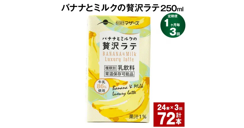 【ふるさと納税】【定期便】【1ヶ月毎3回】バナナとミルクの贅沢ラテ 250ml 24本 計72本（24本×3回） バナナラテ バナナ バナナ牛乳 バナナミルク 完熟バナナ ミルク ラテ フルーツラテ 牛乳 らくのうマザーズ 紙パック 熊本県産 国産 九州 熊本県 菊池市 送料無料