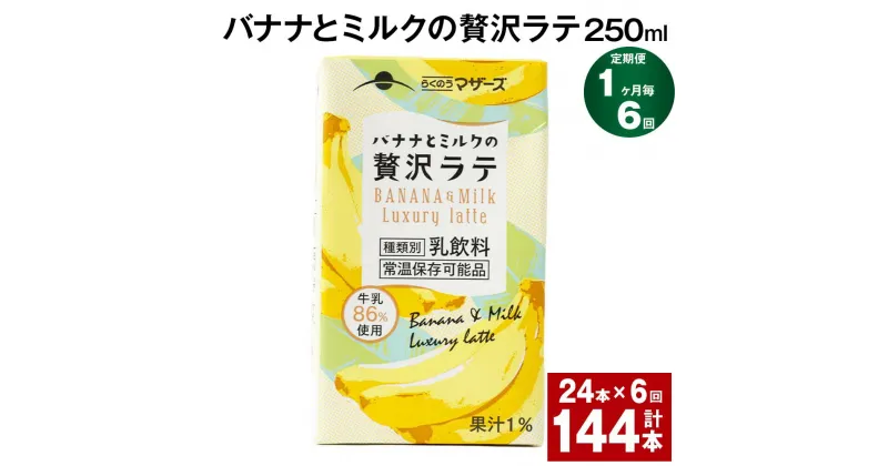 【ふるさと納税】【定期便】【1ヶ月毎6回】バナナとミルクの贅沢ラテ 250ml 24本 計144本（24本×6回） バナナラテ バナナ バナナ牛乳 バナナミルク 完熟バナナ ミルク ラテ フルーツラテ 牛乳 らくのうマザーズ 紙パック 熊本県産 国産 九州 熊本県 菊池市 送料無料