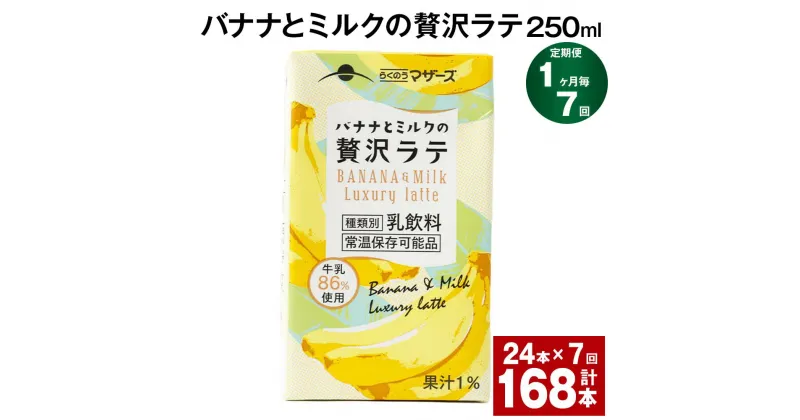 【ふるさと納税】【定期便】【1ヶ月毎7回】バナナとミルクの贅沢ラテ 250ml 24本 計168本（24本×7回） バナナラテ バナナ バナナ牛乳 バナナミルク 完熟バナナ ミルク ラテ フルーツラテ 牛乳 らくのうマザーズ 紙パック 熊本県産 国産 九州 熊本県 菊池市 送料無料