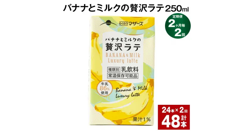 【ふるさと納税】【定期便】【2ヶ月毎2回】バナナとミルクの贅沢ラテ 250ml 24本 計48本（24本×2回） バナナラテ バナナ バナナ牛乳 バナナミルク 完熟バナナ ミルク ラテ フルーツラテ 牛乳 らくのうマザーズ 紙パック 熊本県産 国産 九州 熊本県 菊池市 送料無料