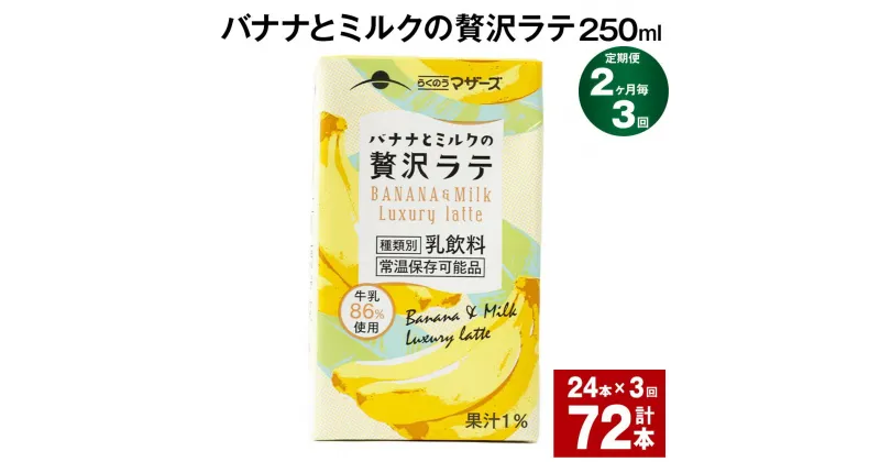 【ふるさと納税】【定期便】【2ヶ月毎3回】バナナとミルクの贅沢ラテ 250ml 24本 計72本（24本×3回） バナナラテ バナナ バナナ牛乳 バナナミルク 完熟バナナ ミルク ラテ フルーツラテ 牛乳 らくのうマザーズ 紙パック 熊本県産 国産 九州 熊本県 菊池市 送料無料