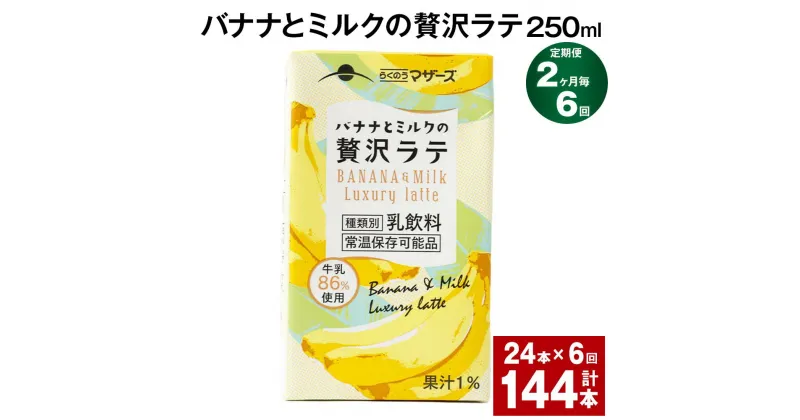 【ふるさと納税】【定期便】【2ヶ月毎6回】バナナとミルクの贅沢ラテ 250ml 24本 計144本（24本×6回） バナナラテ バナナ バナナ牛乳 バナナミルク 完熟バナナ ミルク ラテ フルーツラテ 牛乳 らくのうマザーズ紙パック 熊本県産 国産 九州 熊本県 菊池市 送料無料