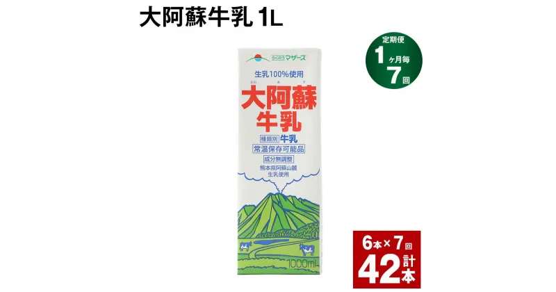 【ふるさと納税】【定期便】【1ヶ月毎7回】大阿蘇牛乳 1L 紙パック 6本 計42本（6本×7回） 牛乳 ミルク 成分無調整牛乳 乳飲料 乳性飲料 熊本県産 国産 九州 熊本県 菊池市 送料無料