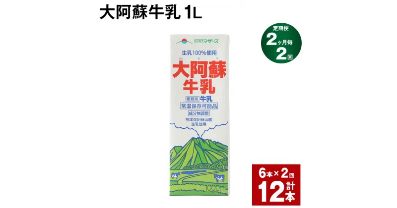 【ふるさと納税】【定期便】【2ヶ月毎2回】大阿蘇牛乳 1L 紙パック 6本 計12本（6本×2回） 牛乳 ミルク 成分無調整牛乳 乳飲料 乳性飲料 熊本県産 国産 九州 熊本県 菊池市 送料無料