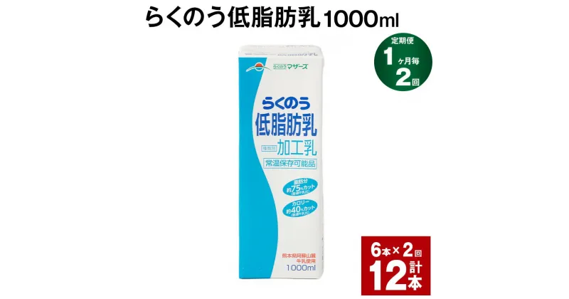 【ふるさと納税】【定期便】【1ヶ月毎2回】らくのう低脂肪乳 1000ml 計12本（6本×2回） 牛乳 低脂肪乳 ミルク ドリンク 飲み物 飲料 常温保存 国産 熊本県産 熊本県 菊池市 送料無料