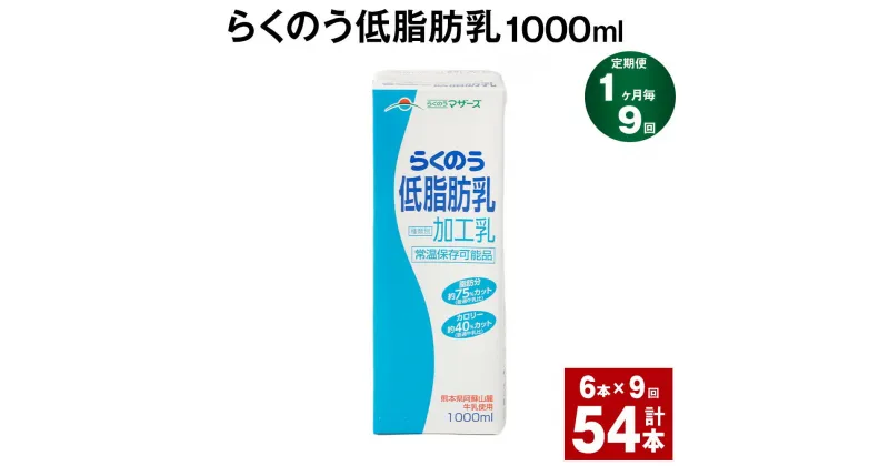 【ふるさと納税】【定期便】【1ヶ月毎9回】らくのう低脂肪乳 1000m 計54本（6本×9回）牛乳 低脂肪乳 ミルク ドリンク 飲み物 飲料 常温保存 国産 熊本県産 熊本県 菊池市 送料無料