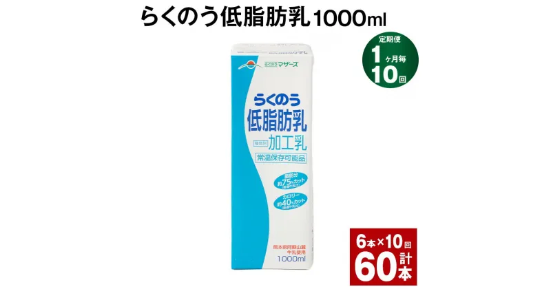 【ふるさと納税】【定期便】【1ヶ月毎10回】らくのう低脂肪乳 1000ml 計60本（6本×10回）牛乳 低脂肪乳 ミルク ドリンク 飲み物 飲料 常温保存 国産 熊本県産 熊本県 菊池市 送料無料