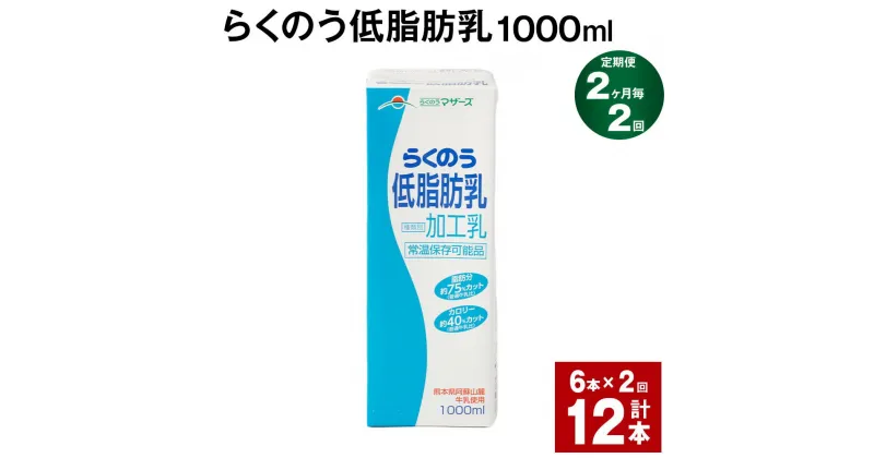 【ふるさと納税】【定期便】【2ヶ月毎2回】らくのう低脂肪乳 1000ml 計12本（6本×2回）牛乳 低脂肪乳 ミルク ドリンク 飲み物 飲料 常温保存 国産 熊本県産 熊本県 菊池市 送料無料