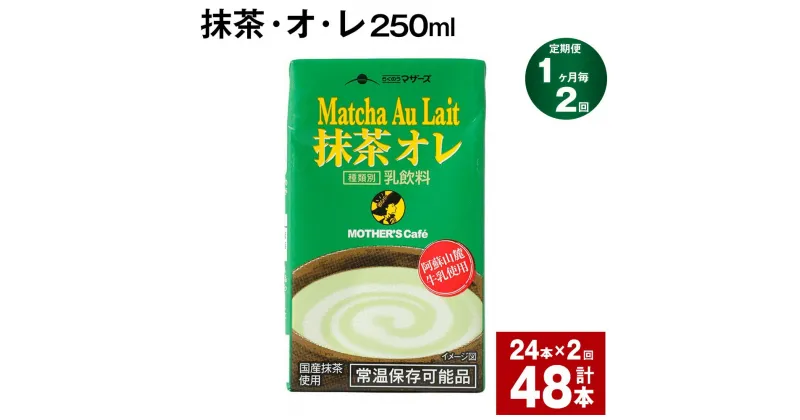 【ふるさと納税】【定期便】【1ヶ月毎2回】抹茶・オ・レ 250ml 計48本 計12L（24本×2回） 抹茶オーレ 抹茶オレ 抹茶ミルク 抹茶 乳製品 乳飲料 クロレラ 緑茶ポリフェノール 飲み物 飲料 常温保存 お取り寄せ 静岡抹茶 朝比奈 熊本県産 菊池市 送料無料