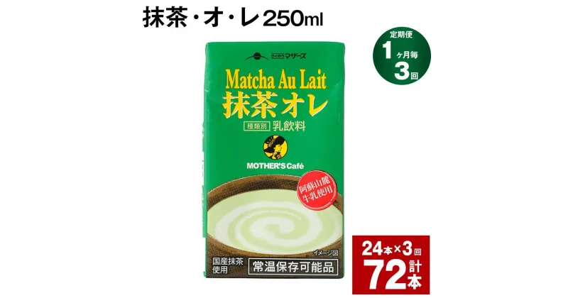 【ふるさと納税】【定期便】【1ヶ月毎3回】抹茶・オ・レ 250ml 計72本 計18L（24本×3回） 抹茶オーレ 抹茶オレ 抹茶ミルク 抹茶 乳製品 乳飲料 クロレラ 緑茶ポリフェノール 飲み物 飲料 常温保存 お取り寄せ 静岡抹茶 朝比奈 熊本県産 菊池市 送料無料