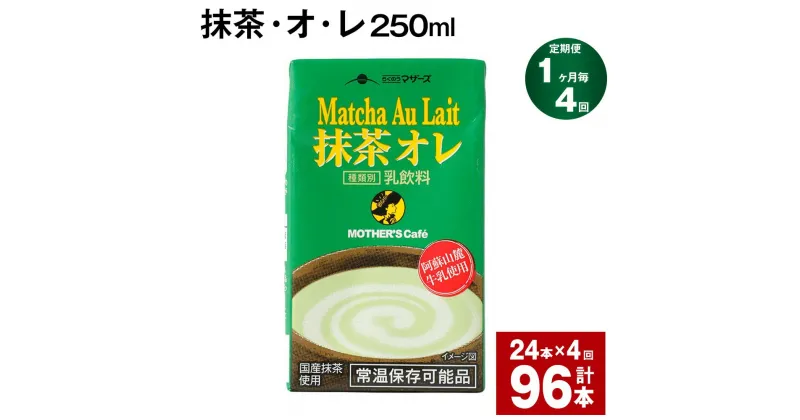 【ふるさと納税】【定期便】【1ヶ月毎4回】抹茶・オ・レ 250ml 計96本 計24L（24本×4回） 抹茶オーレ 抹茶オレ 抹茶ミルク 抹茶 乳製品 乳飲料 クロレラ 緑茶ポリフェノール 飲み物 飲料 常温保存 お取り寄せ 静岡抹茶 朝比奈 熊本県産 菊池市 送料無料