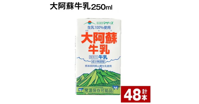 【ふるさと納税】大阿蘇牛乳 250ml 48本 牛乳 ミルク 成分無調整牛乳 乳飲料 乳性飲料 熊本県産 国産 九州 熊本県 菊池市 送料無料