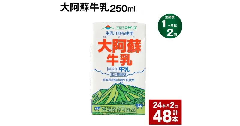 【ふるさと納税】【定期便】【1ヶ月毎2回】大阿蘇牛乳 250ml 24本 計48本（24本×2回） 牛乳 ミルク 成分無調整牛乳 乳飲料 乳性飲料 熊本県産 国産 九州 熊本県 菊池市 送料無料