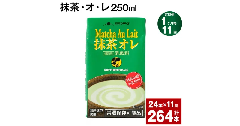 【ふるさと納税】【定期便】【1ヶ月毎11回】抹茶・オ・レ 250ml 計264本 計66L（24本×11回）抹茶オーレ 抹茶オレ 抹茶ミルク 抹茶 乳製品 乳飲料 クロレラ 緑茶ポリフェノール 飲み物 飲料 常温保存 お取り寄せ 静岡抹茶 朝比奈 熊本県産 菊池市 送料無料