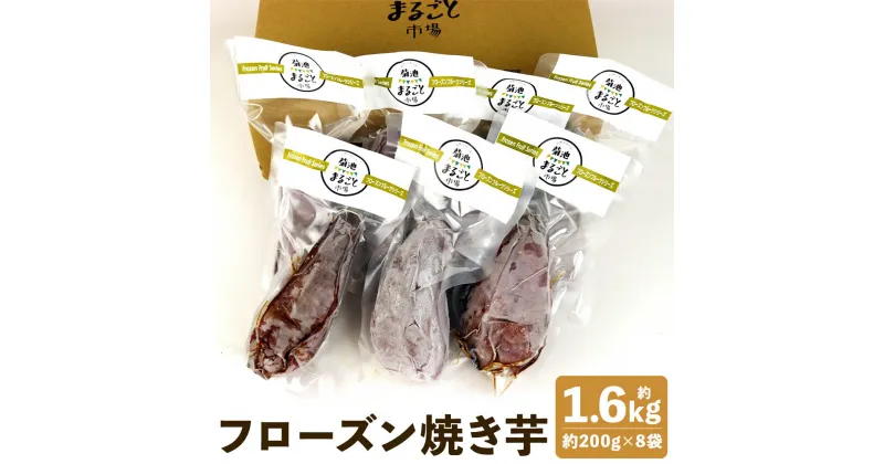 【ふるさと納税】フローズン焼き芋 約200g×8袋セット 合計約1.6kg 冷凍焼きいも 焼き芋 からいも さつまいも 熊本県産 九州産 国産 冷凍 送料無料