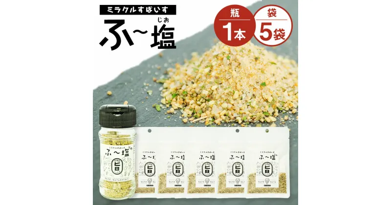 【ふるさと納税】ミラクルすぱいす ふ～塩 旨ミックス 瓶(65g×1本) 袋(30g×5袋) セット 合計215g 調味料 ハーブソルト 塩 天然塩 岩塩 ハーブ スパイス 送料無料