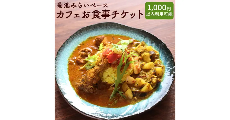 【ふるさと納税】菊池みらいベース カフェお食事チケット 1,000円以内の食事に利用可能 熊本県 菊池市 食事券 チケット 送料無料