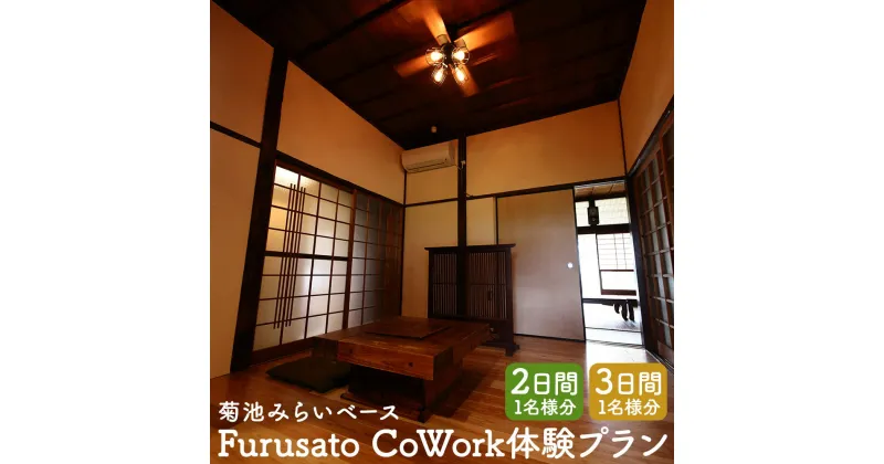 【ふるさと納税】菊池みらいベース Furusato CoWork体験プラン 2日間/3日間 1名様 ゲストルーム宿泊 ワークルームシェア利用 ウェルカムドリンク＋朝食つき コワーキングスペース ゲストルーム 宿泊 体験 チケット 菊池市 熊本県 送料無料