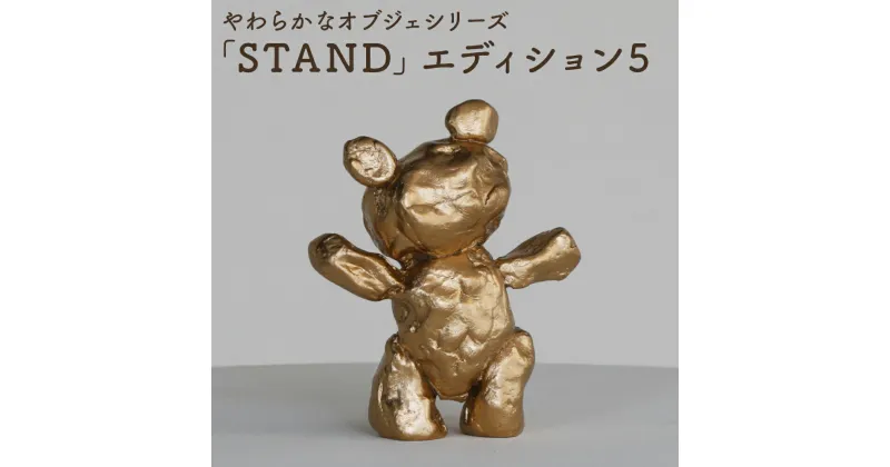 【ふるさと納税】やわらかなオブジェシリーズ 「STAND」エディション5 145mm×125mm×40mm 940g オブジェ 彫刻作品 インテリア 置物 しまうちみか 菊池市 送料無料