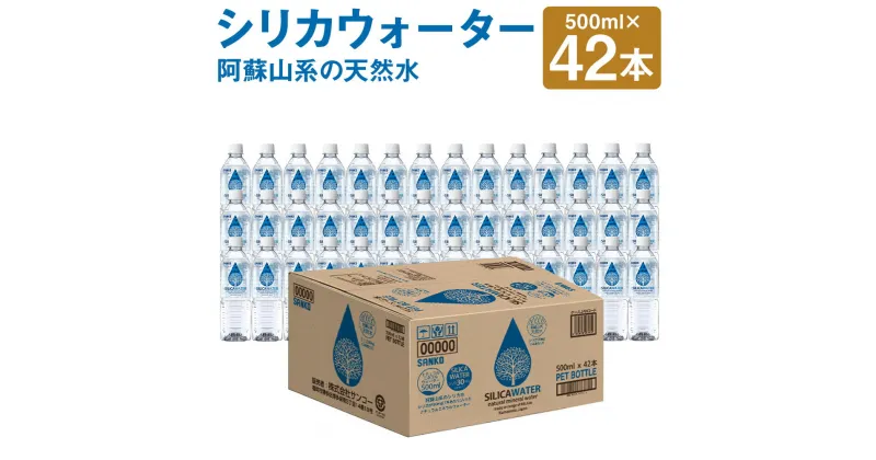 【ふるさと納税】シリカウォーター 阿蘇山系の天然水 500ml×42本 合計21L シリカ水 飲料水 ドリンク 飲料 ペットボトル 天然水 軟水 鉱水 熊本県 送料無料