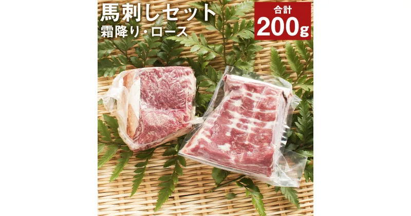 【ふるさと納税】馬刺し入門セット 合計200g 2種類 セット 霜降り100g ロース100g 馬肉 馬刺し 食べ比べ 詰め合わせ ブロック 冷凍 送料無料