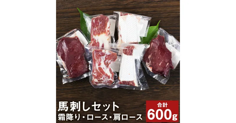 【ふるさと納税】馬刺し満足セット 合計600g 3種類 セット 肩ロース100g×2パック 霜降り100g×2パック ロース100g×2パック 馬肉 馬刺し 食べ比べ 詰め合わせ ブロック 冷凍 送料無料