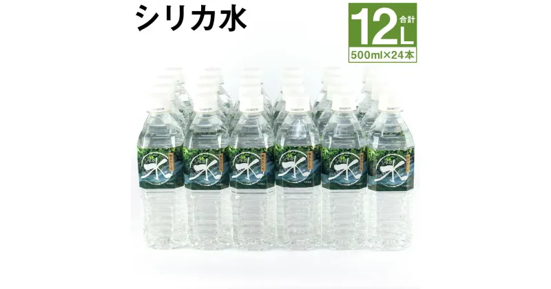 【ふるさと納税】シリカ水 500ml×24本 合計12L 【メロンドーム】 水 飲料 ドリンク 清涼飲料水 ペットボトル ミネラルウォーター 送料無料