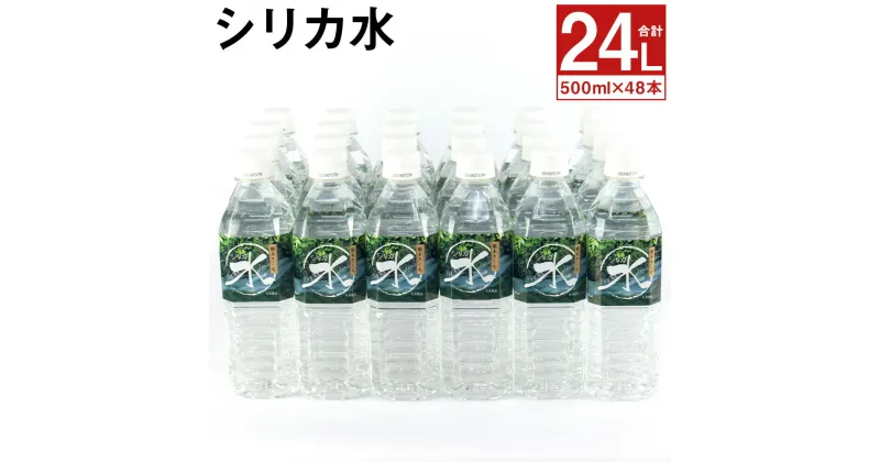 【ふるさと納税】シリカ水 500ml×48本 合計24L 【メロンドーム】 水 飲料 ドリンク 清涼飲料水 ペットボトル ミネラルウォーター 送料無料